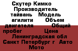 Скутер Кимко 125 › Производитель ­ тайвань › Модель ­ агилити125 › Объем двигателя ­ 125 › Общий пробег ­ 2 000 › Цена ­ 60 000 - Ленинградская обл., Санкт-Петербург г. Авто » Мото   